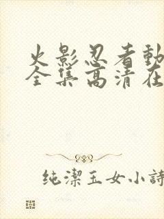 火影忍者动画片全集高清在线观看