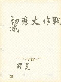 初恋大作战无删减