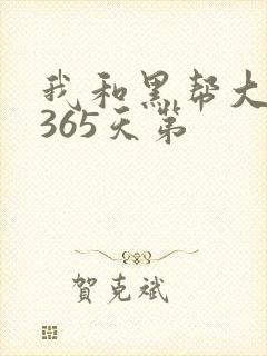 我和黑帮大佬的365天第