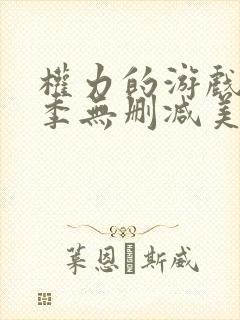 权力的游戏第7季无删减美剧封面