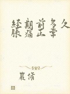 经期前多久乳房胀痛正常