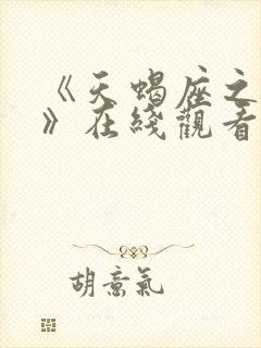 《天蝎座之夜5》在线观看免费高清封面