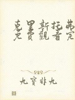 克里斯托弗罗宾免费观看完整版国语