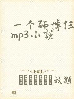 一个师傅仨徒弟mp3小说
