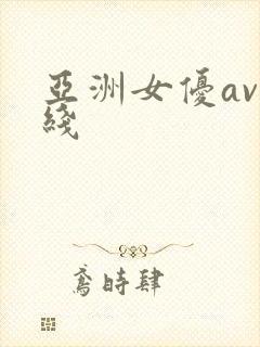 亚洲女优av在线