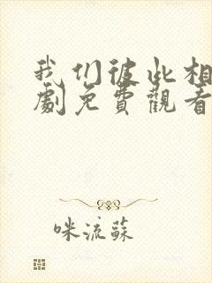 我们彼此相爱泰剧免费观看全集高清