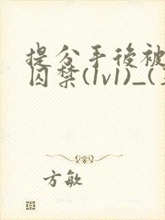 提分手后被男友囚禁(1v1)_(华云)_封面