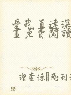 爱我直达深处漫画免费阅读下拉式