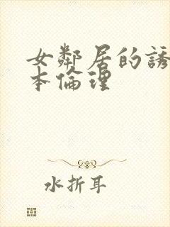 女邻居的诱惑日本伦理