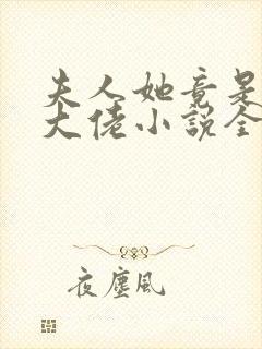 夫人她竟是全能大佬小说全文免费阅读