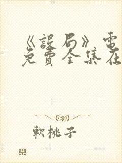 《设局》电视剧免费全集在线观看