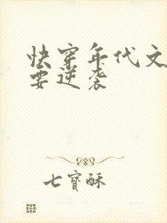 快穿年代文炮灰要逆袭