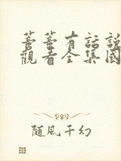 蒂蒂有话说免费观看全集国语