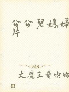 公公儿媳妇黄色片