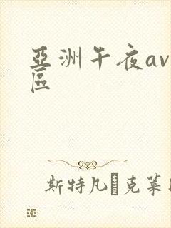 亚洲午夜av二区