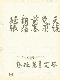 经期前几天乳房胀痛怎么缓解