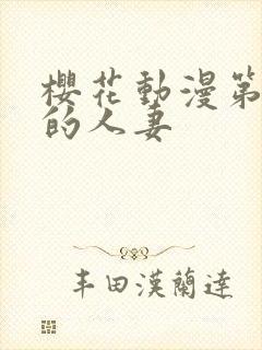 樱花动漫第一次的人妻