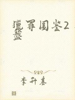 猎罪图鉴2 网盘