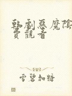 韩剧恶魔阴影免费观看