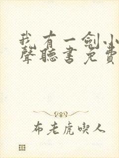 我有一剑小说有声听书免费