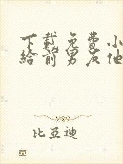 下载免费小说嫁给前男友他叔叔后