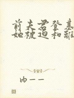 前夫君登基为帝她被迫和离,青城封面