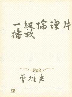 一级伦理片黄片播放