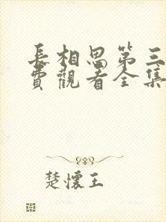 长相思第三季免费观看全集完整版在