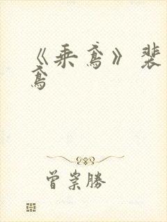 《乘鸢》裴济谢鸢