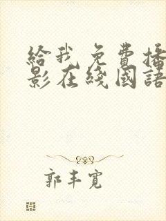 给我免费播放电影在线国语版封面