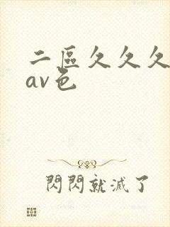 二区久久久国产av色