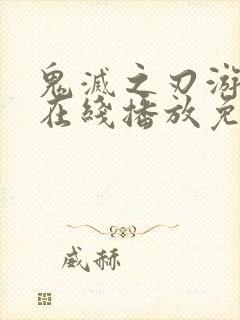 鬼灭之刃游郭篇在线播放免费观看