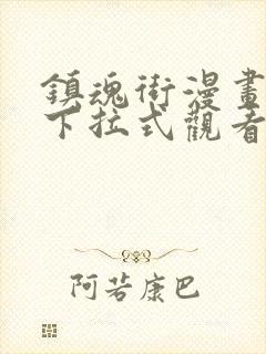 镇魂街漫画免费下拉式观看