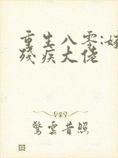 重生八零:嫁给残疾大佬
