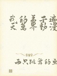 我的弟子遍布诸天万界动漫在线