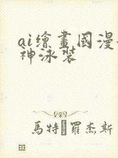 ai绘画国漫女神泳装