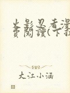 火影忍者漫画免费阅读(下拉式)