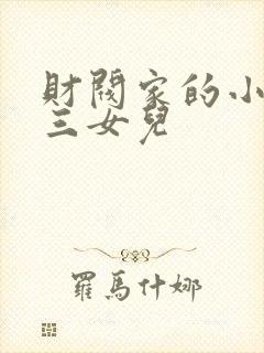 财阀家的小儿子三女儿