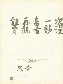 能再来一次吗免费观看动漫封面