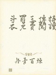 斗罗玉传持剑紫衣免费阅读封面