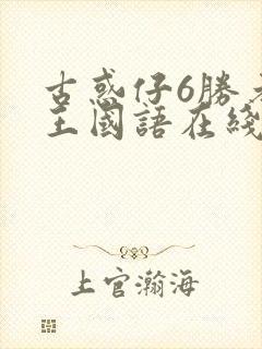 古惑仔6胜者为王国语在线