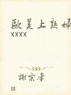 欧美上熟妇大胆xxxx封面