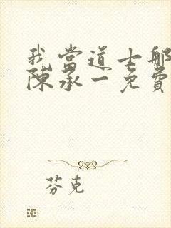 我当道士那些年陈承一免费阅读全文