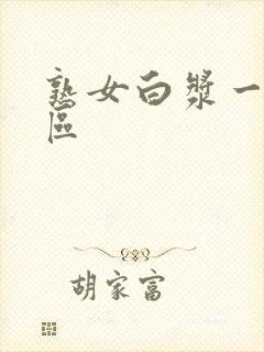 熟女白浆一区二区