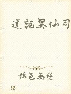 道诡异仙司命封面