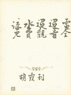 流水迢迢电视剧免费观看全集在线播放