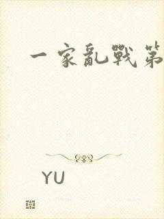 一家乱战第5部
