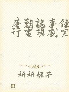 唐朝诡事录之西行电视剧完整版免费