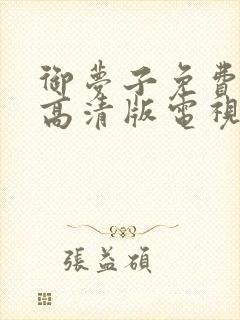 御梦子免费观看高清版电视剧全集封面