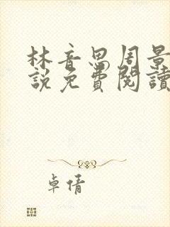 林音思周景策小说免费阅读最新章节